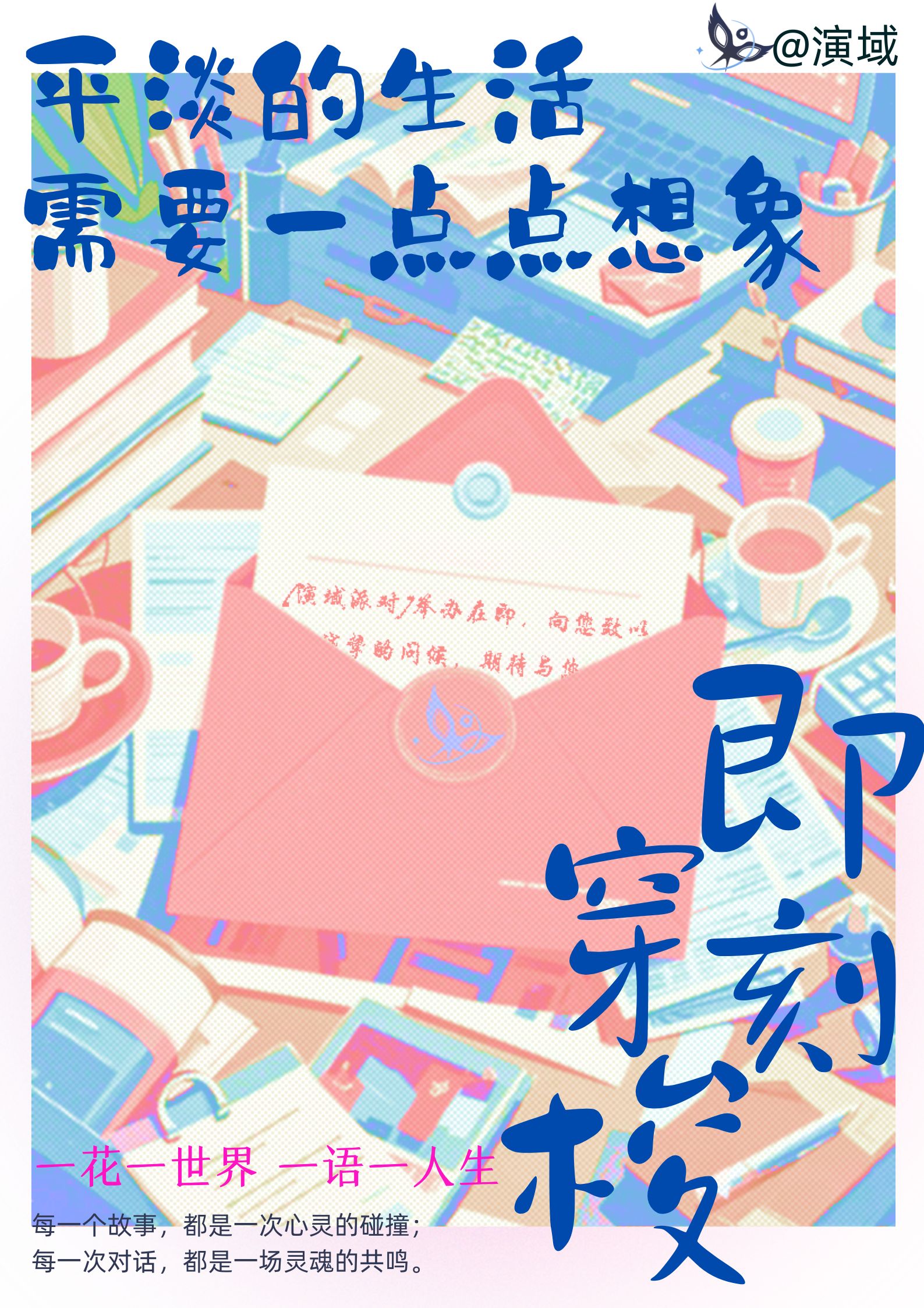 平淡的生活需要一点点想象